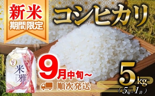 [新米先行予約]新米 コシヒカリ 5kg 白米[9月中旬〜順次発送]令和7年産(14.5-1) 精米 直前精米 新米 化学肥料不使用 有機米 お米 こめ コメ こしひかり 人気 兵庫県産 精米