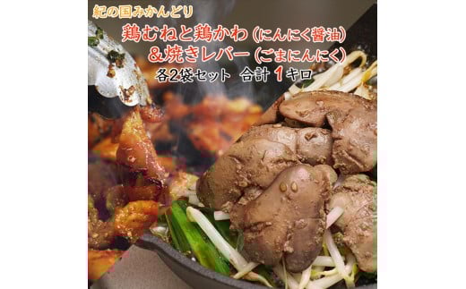 チキン ホルモン焼き風＆焼レバーごまにんにく味 各2セット