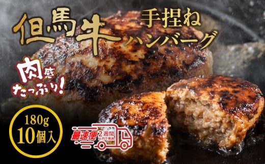 但馬牛使用　合挽 自家製ハンバーグ  デミグラスソース付き 180g×10個 小分け 加熱前 未加熱　 デミグラスソース付き 小分け 冷凍 肉 ギフト 大容量 2229927 - 兵庫県丹波篠山市