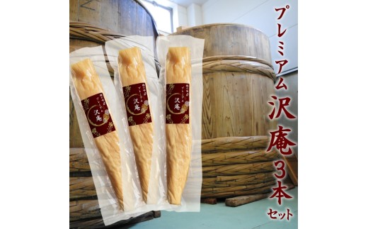 プレミアム沢庵3本セット