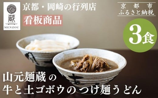 【山元麺蔵】行列店の牛と土ゴボウのつけ麺うどん3食入り｜京都 手打ちうどん ミシュラン掲載 人気セット ［ 京都 岡崎 手打ちうどん ミシュラン掲載 行列店 人気店 もちもちつるつる 弾力 コシ 人気 おすすめ 麺 うどん お取り寄せ 通販 送料無料 ふるさと納税 ］ 2197883 - 京都府京都市