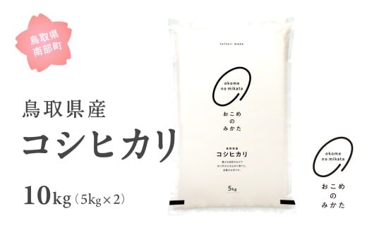 【EL1710】【先行予約】【10月以降発送】＜新米・令和7年産＞ おこめのみかた 鳥取県産コシヒカリ 10kg(5kg×2) 令和7年産 米 お米 白米 精米 鳥取県南部町