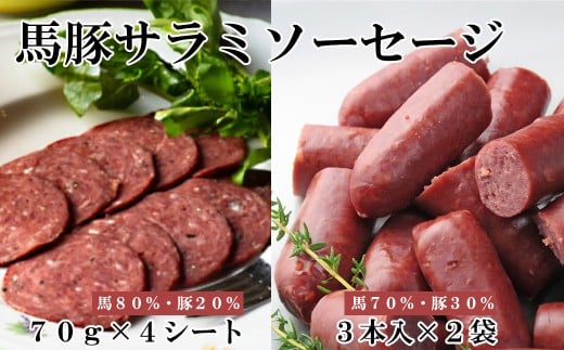 馬豚ソフトサラミソーセージ（70gシート×4枚）＆ウインナソーセージ（3本入×2袋）セット  馬肉 豚肉 お肉 ウインナー 冷凍 山梨 やまなし 富士川町 2298659 - 山梨県富士川町