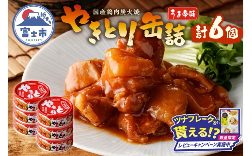 [レビューキャンペーン]やきとり 缶詰 うま辛味 6缶 業界シェアNo.1 国産鶏肉 辛口 備蓄 防災 非常食 保存食 キャンプ おつまみ 富士市 [sf001-160]