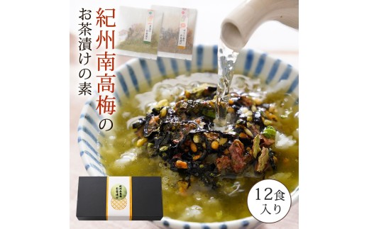 南高梅お茶漬け12袋セット