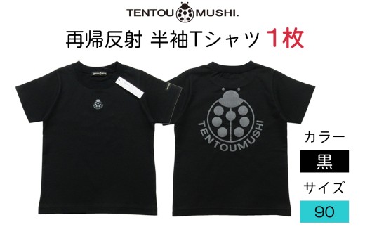 子ども用 半袖Tシャツ TENTOUMUSHI 再帰反射てんとう虫PT 黒 90サイズ｜子供 服 Tシャツ 綿 反射 リフレクター 安全 国産 日本製 赤ちゃん ベビー お祝い [0793]