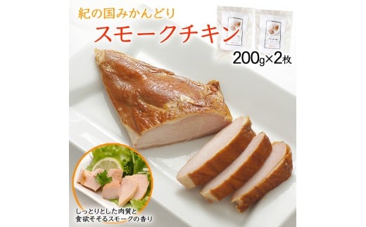 燻製ハム スモークチキン 200g×2枚セット