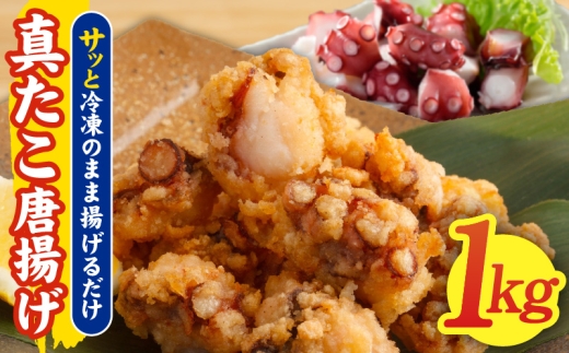 真たこ唐揚げ 1kg[真だこ 真ダコ 真蛸 タコ唐揚げ からあげ おやつ おつまみ 簡単調理 お弁当]