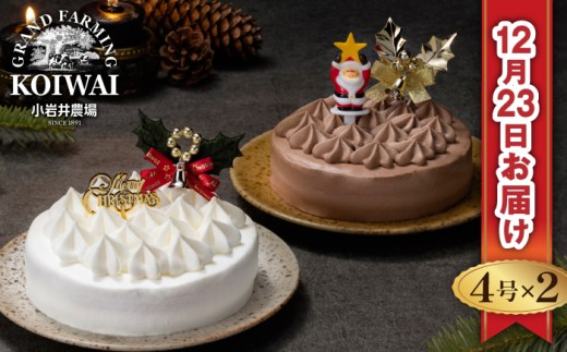 【 2025年 12月23日お届け】 小岩井農場 クリスマスケーキ クリーム ケーキ 4号 ペア セット 先行予約 ／ オーナメント クリスマス ケーキ 2台 ２台 ホールケーキ クリームケーキ ホワイトケーキ チョコレートケーキ お取り寄せ スイーツ デザート ４号 四号 人気 早い者勝ち 冷凍発送 期間限定 数量限定 有名 予約 予約受付 おすすめ