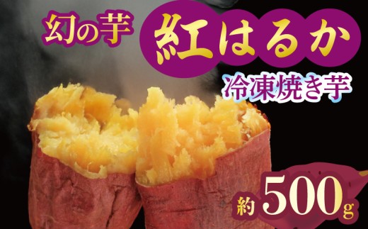 焼き芋 冷凍 紅はるか 500g 芋 さつまいも おいも お芋 やきいも サツマイモ おやつ スイーツ デザート アイス コグマ ダイエット 低GI 食物繊維  香川県 丸亀市