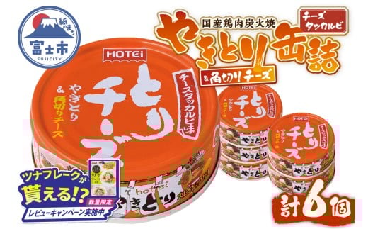 [レビューキャンペーン]やきとり 缶詰 とりチーズ チーズタッカルビ味 6缶セット 業界シェアNo.1 ホテイのやきとり ロングセラー 国産鶏肉 炭火 ピリ辛 おつまみ 料理 保存食 非常食 防災 備蓄 キャンプ アウトドア 富士市 [sf001-215]