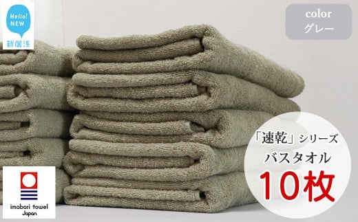 【今治タオル】 乾きやすい 「速乾」シリーズ　バスタオル 10枚セット（グレー）（ご自宅用） 【Hello!NEW タオル】