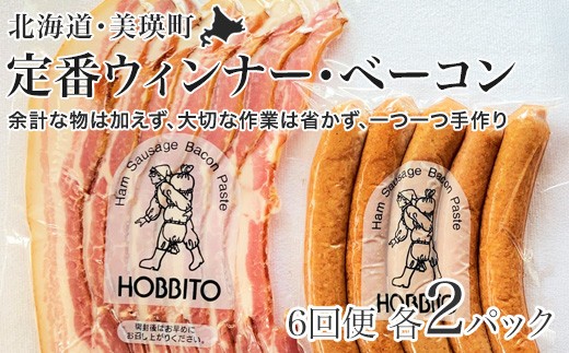 定番ウインナー＆バラベーコンセット定期便≪各2パック 6ヶ月≫ | お歳暮 ギフト ベーコン ウインナー ウィンナー 定期配送 詰め合わせ 詰合せ 送料無料 6回 6ヶ月 歩人[110-07]