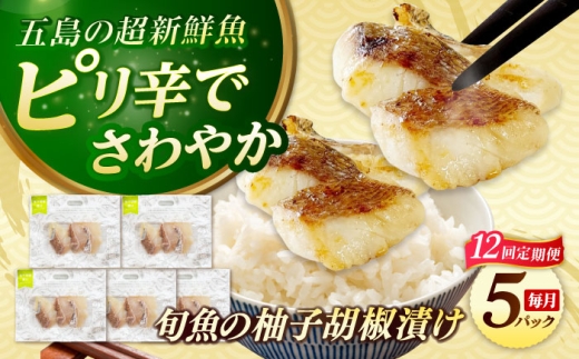 【全12回定期便】おまかせ旬魚のゆず胡椒漬け5パック 五島市/金沢鮮魚 [PEP059] 2229471 - 長崎県五島市