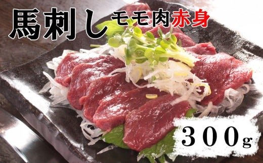 【赤身馬刺し】モモ肉　300g以上（ブロック×1～3個）　ばさし 馬肉 お肉 もも肉 赤身 冷凍 山梨 やまなし 富士川町 2298661 - 山梨県富士川町