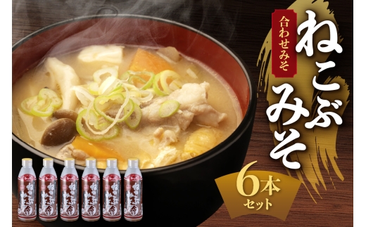 ねこぶみそ 合わせみそ　6本セット