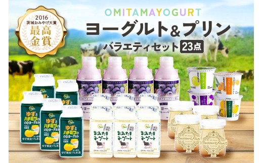 おみたまヨーグルト&プリン バラエティーセット  飲むヨーグルト カスタードプリン 詰め合わせ 健康 スイーツ お取り寄せ お菓子 ギフト 贈答 贈り物 ドリンクタイプ フルーツ 乳酸菌飲料 低糖 低カロリー オミタマヨーグルト 1-G