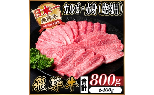 レビューキャンペーン実施中!飛騨牛　厳選カルビ・赤身(焼肉・BBQ用)800g　A4～A5　小分け【1543763】 1466633 - 岐阜県羽島市