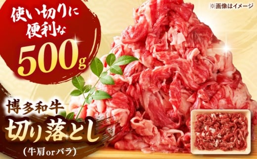 博多和牛 切り落とし肉 500g  ▼ 国産 黒毛和牛 切り落とし 牛肉 お礼 切り落とし肉 使い切りパック 和牛切り落とし 博多 桂川町/株式会社 MEAT PLUS[ADAQ001] 290659 - 福岡県桂川町