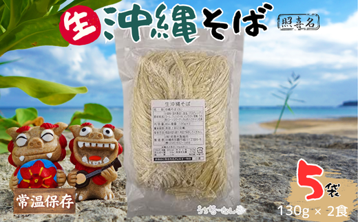 照喜名そば 生 沖縄そば (常温保存) 2食入り 5P