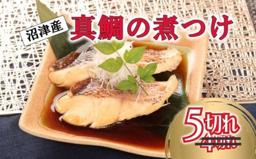 【期間限定】 真鯛 煮付け 切り身 5切れ マダイ 鯛 国産 沼津産 湯煎 簡単調理 お手軽 個包装 冷凍 沼津 静岡