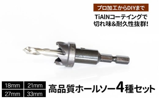 高品質ホールソー4種セット　薄板にもバリの少ないキレイな穴があけられます！TiAlNコーテイングで切れ味＆耐久性抜群！プロ加工からDIYまで　コバルトホールメタルソーセット4PE　18mm 21mm 27mm 33mm _GD05