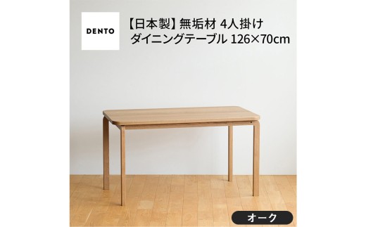 No.688-02 府中家具　COCCO Dining Table 126　オーク ／ 木製 ダイニングテーブル インテリア 広島県