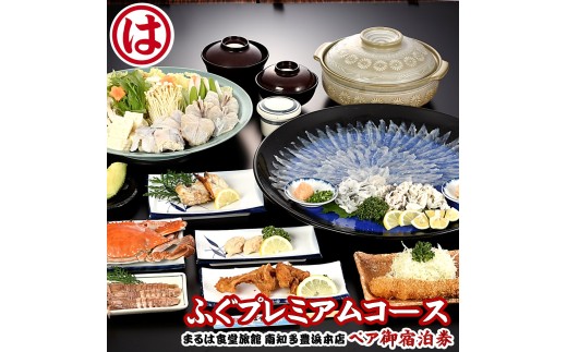 まるは食堂 旅館 ペア 宿泊券 ふぐ プレミアム コース ( 1泊 2食付 ) 海鮮 旬 エビフライ 天然 温泉 魚介 海の幸 豊浜本店 まるは 食堂 旅行 グルメ 人気 おすすめ 愛知県 南知多町