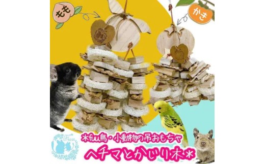 fuu 小動物の吊りおもちゃ ヘチマとかじり木