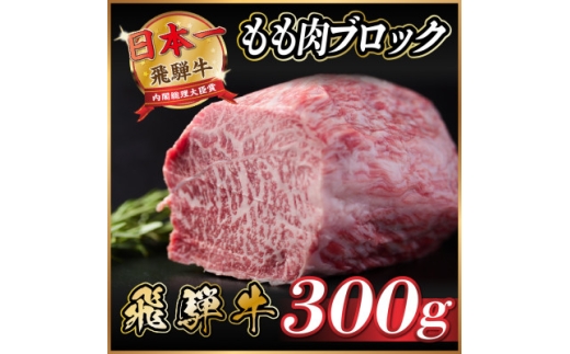 飛騨牛　もも肉ブロック　約300g＜冷蔵便＞A4～A5等級　黒毛和牛【1530624】