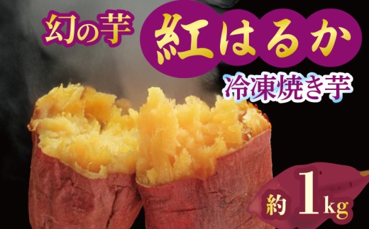 焼き芋 冷凍 紅はるか 1kg 芋 さつまいも おいも お芋 やきいも サツマイモ おやつ スイーツ デザート アイス コグマ ダイエット 低GI 食物繊維  香川県 丸亀市
