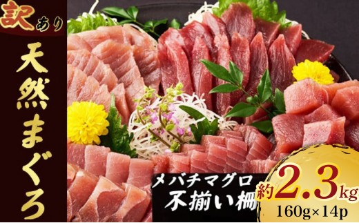 【訳あり】天然メバチマグロ 約2.3kg (不揃い柵)　 まぐろ マグロ 赤身 鮪 サク 柵 中トロ 天然 天然まぐろ 天然マグロ 刺身 お刺身 食べ比べ 海鮮丼 丼 魚 さかな 新鮮 高知 室戸 冷凍 小分け 海鮮