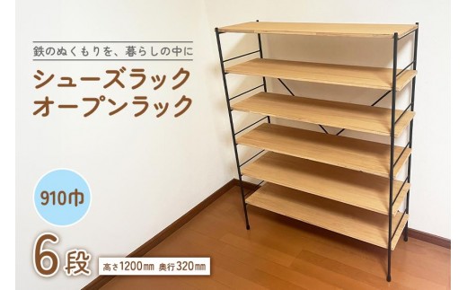 シューズラック・オープンラック910巾　6段 2227516 - 茨城県石岡市