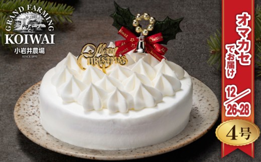 【 2025年 12月26日～28日／順次お届け】 小岩井農場 クリスマスケーキ ホワイト クリーム ケーキ 4号 先行予約 ／ オーナメント クリスマス ケーキ ホールケーキ クリームケーキ ホワイトケーキ お取り寄せ スイーツ デザート ４号 四号 人気 早い者勝ち 冷凍発送 期間限定 数量限定 有名 予約 予約受付 おすすめ 1417321 - 岩手県雫石町