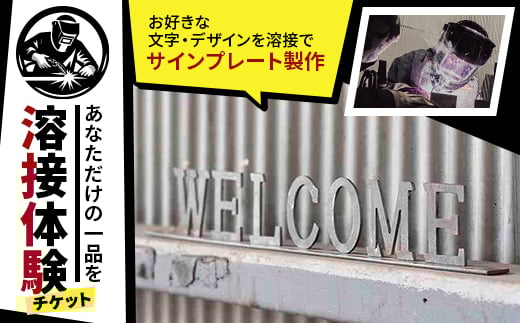 ＜あなただけの一品を＞溶接体験チケット　サインプレート製作【1642824】 1817113 - 青森県田舎館村