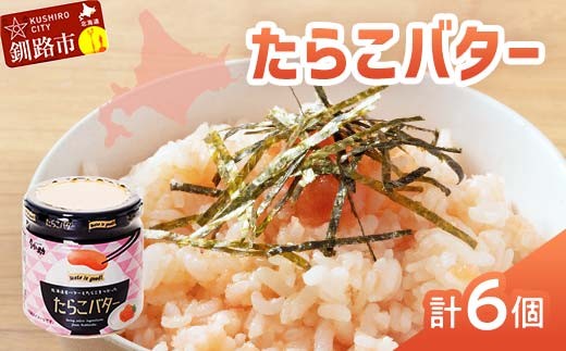 ★レビューキャンペーン実施中!★ 【北海道産】『たらこバター』160g×6個セット 笹谷商店 タラコ ご飯のお供 海産物 F4F-4441 1303730 - 北海道釧路市