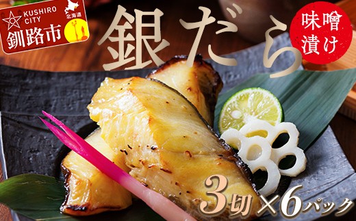 ★レビューキャンペーン実施中！★ 笹谷商店 本造り 銀だら味噌漬18切【3切×6パック】 おかず お弁当 タラ 北海道 釧路市 海産物 ふるさと納税 魚 F4F-8315 336090 - 北海道釧路市