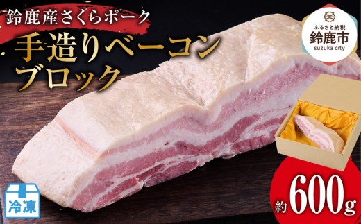 【11月にお届け】鈴鹿産さくらポーク　手造りベーコンブロック　(約600g) 2149306 - 三重県鈴鹿市