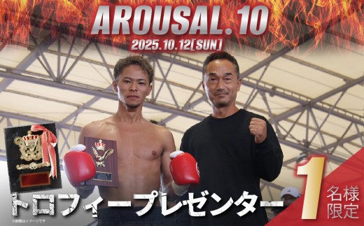 『AROUSAL 10』トロフィープレゼンター体験[2025年10月12日(日)開催][キックボクシング ボクシング チャリティーイベント 寄付 観戦 大会 スポーツ 運動 格闘技]