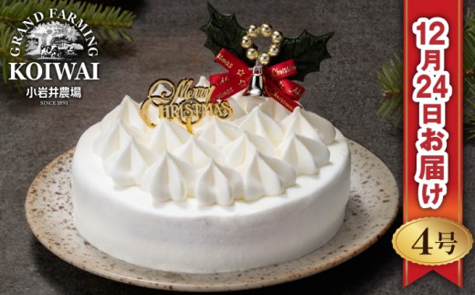 【 2025年 12月24日お届け】 小岩井農場 クリスマスケーキ ホワイト クリーム ケーキ 4号 先行予約 ／ オーナメント クリスマス ケーキ ホールケーキ クリームケーキ ホワイトケーキ お取り寄せ スイーツ デザート ４号 四号 人気 早い者勝ち 冷凍発送 期間限定 数量限定 有名 予約 予約受付 おすすめ 1417319 - 岩手県雫石町