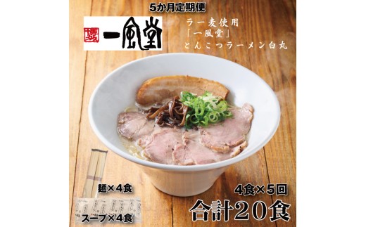 C180.【全5回定期便】一風堂白丸ラー麦麺セット・4食【豚骨ラーメン】