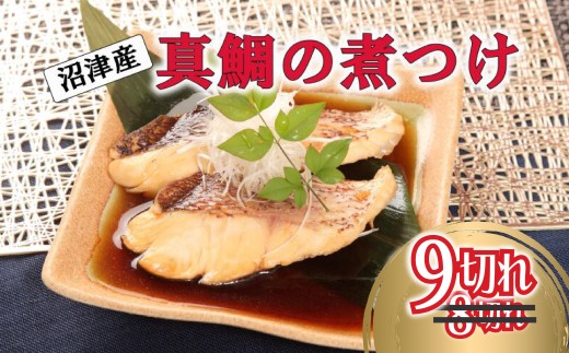 【期間限定】 真鯛 煮付け 切り身 9切れ マダイ 鯛 国産 沼津産 湯煎 簡単調理 お手軽 個包装 冷凍 沼津 静岡
