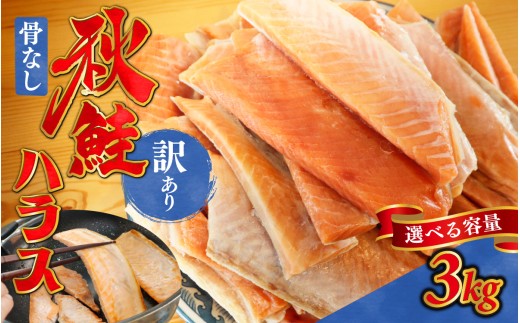 訳あり うす塩 秋鮭ハラス切り身 10袋 | 骨なし うすしお さけ サケ しゃけ シャケ サーモン 個包装 訳アリ 料理 お弁当 おかず 秋 海鮮 魚介 冷凍 サーモンハラス 旬 ギフト 送料無料 お取り寄せグルメ 富山 滑川市 国産 大容量 3kg 3キロ 2161740 - 富山県滑川市