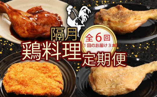[選べる隔月6回定期便]初音の鶏もも肉料理3本 阿波彩どり室戸海洋深層水使用 鶏肉 骨付き肉 骨付鳥 惣菜 簡単調理 定期便 子どもに人気 冷凍 送料無料