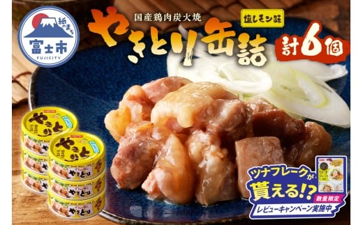 [レビューキャンペーン]やきとり 缶詰 塩レモン味 6缶 業界シェアNo.1 国産鶏肉 さっぱり 備蓄 防災 非常食 保存食 キャンプ おつまみ 富士市 [sf001-162]