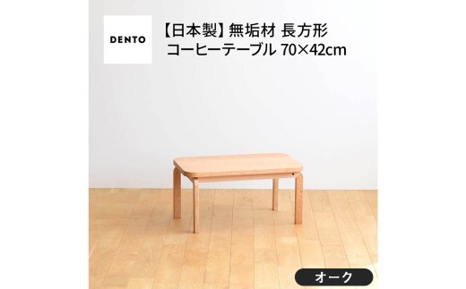 No.632-01 府中家具 COCCO Coffee Table 070 オーク / 木製 コーヒーテーブル サイドテーブル インテリア 広島県