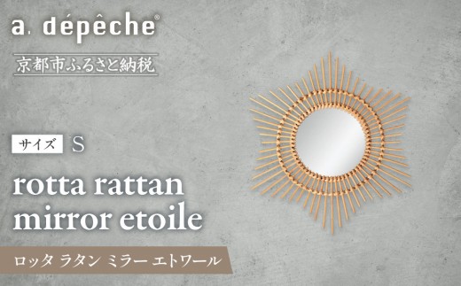 【a.depeche】ロッタ ラタン ミラー エトワール S(壁掛けミラー,インテリアミラー) ［ 京都 インテリア ブランド 欧風スタイル おしゃれ 壁掛け 鏡 ラタン 人気 おすすめ インテリア 家具 雑貨 日用品 お取り寄せ 通販 送料無料 ふるさと納税 ］