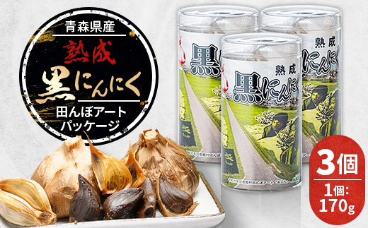 青森県産熟成黒にんにく 田んぼアートパッケージ(3個)【1635389】 393225 - 青森県田舎館村