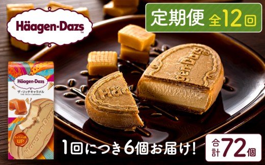 ＜全12回定期便・連続＞ハーゲンダッツ『クリスピーサンドセット（ザ・リッチキャラメル味）計72個』アイスクリーム アイス スイーツ デザート_H0026-040