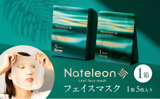 自然の恵みと美容の知恵で、肌の未来を育む Natereonフェイスマスク　1箱(5枚)　個別包装　フェイスパック シートマスク パック 美容 保湿 エイジングケア ハリ うるおい 敏感肌 日本製